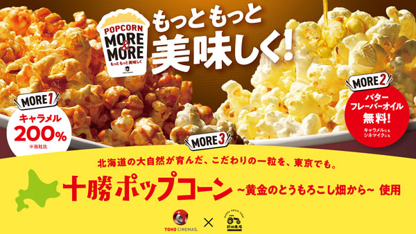 北海道十勝産ポップコーン TOHOシネマズ日本橋・六本木ヒルズで限定