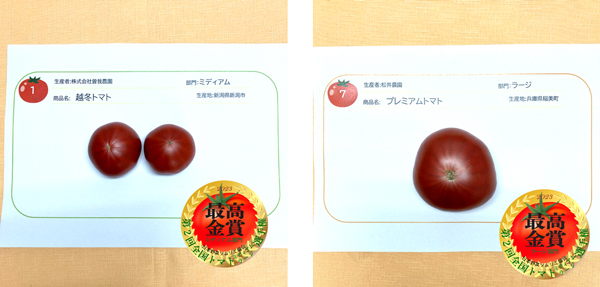 第2回全国トマト選手権　最高金賞は新潟県「越冬トマト」と兵庫県「プレミアムトマト」