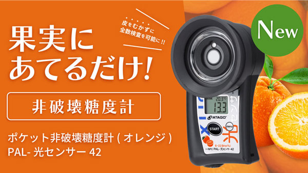 果実にあてるだけで糖度を測定　光センサーシリーズに「オレンジ」登場　アタゴ
