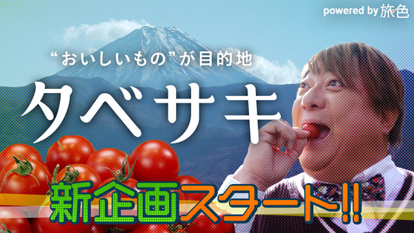 彦摩呂が驚く　南アルプス市のおいしいもの「タベサキ」新番組スタート