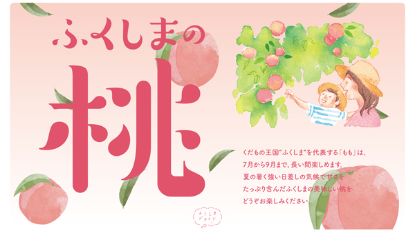 新宿高野とタイアップ「ふくしまの桃フェア」29日から開催