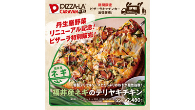 ＪＡ福井県×ピザーラ　福井産ネギとトマトの「地産地消ピザ」限定販売