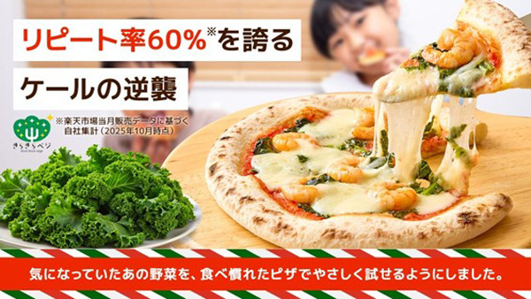 規格外ケールを本格ピザに「Makuake」で応援購入プロジェクト開始　日本山村硝子