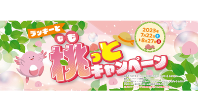 福島の桃を楽しむ「ラッキーと桃（もも）っとキャンペーン」開催中