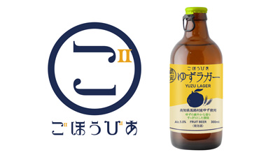 高知県馬路村産ゆず使用ごほうびあ「ゆずラガー」期間限定発売　升喜