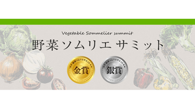 「野菜ソムリエサミット」11月度「青果部門」金賞5品など発表　日本野菜ソムリエ協会