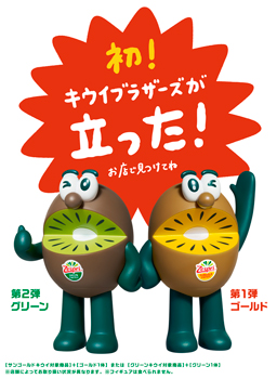 ★キウイブラザーズ★ 数量限定「キウイブラザーズ フィギュア付きパック」販売開始 ゼスプリ