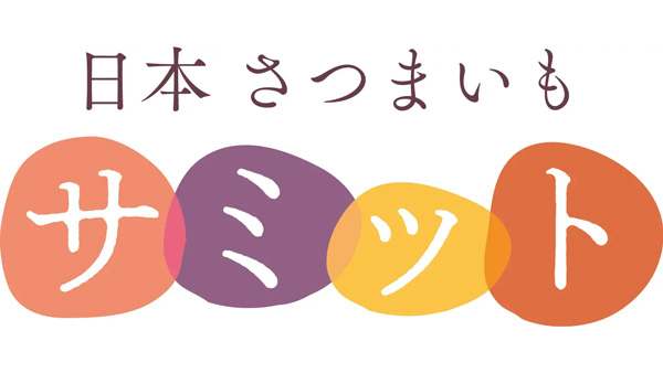 「日本さつまいもサミット」今年度の特選生産者8組が決定