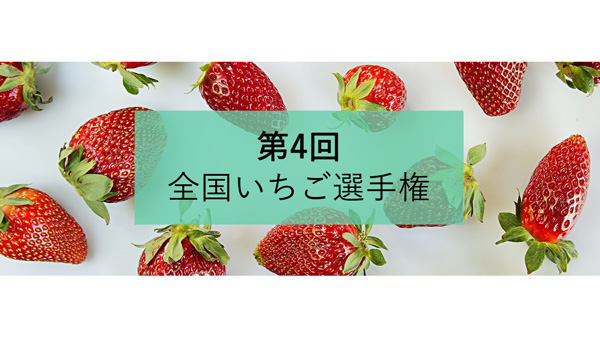 「第4回全国いちご選手権」エントリー受付中　日本野菜ソムリエ協会