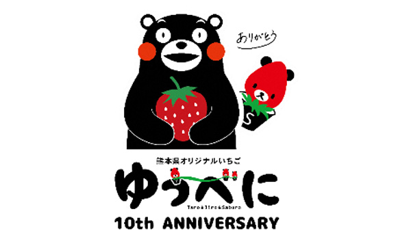 熊本県産いちご「ゆうべに」10周年　「くまモン」コラボロゴを発表