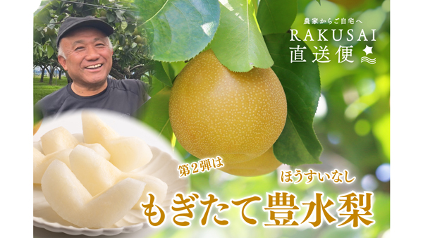 千葉の山﨑梨園「もぎたて豊水梨」RAKUSAI直送便で予約販売開始