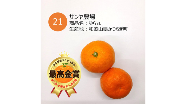 「第5回全国みかん選手権」最高金賞は和歌山県かつらぎ町「ゆら丸」日本野菜ソムリエ協会