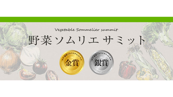「野菜ソムリエサミット」3月度「青果部門」金賞13品など発表　日本野菜ソムリエ協会