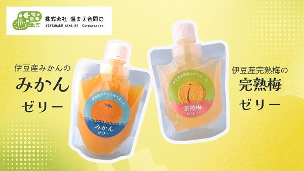 ゲル化剤不使用　伊豆産「みかん」「梅」使用　飲むゼリー2種を新発売