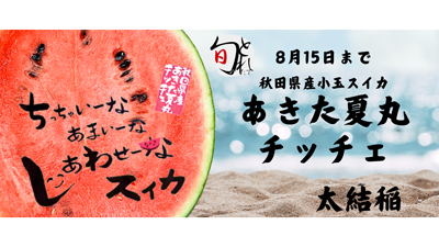 小玉スイカなのに大玉のシャリ感　秋田県産「あきた夏丸チッチェ」販売開始　詩の国商店