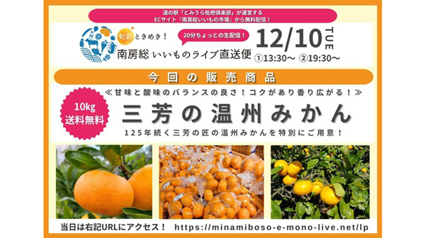 125年の歴史を誇る三芳みかんを特集「南房総いいもの市場」でライブコマース