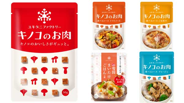 肉のような風味と食感を実現「キノコのお肉」18日に新発売　雪国まいたけ
