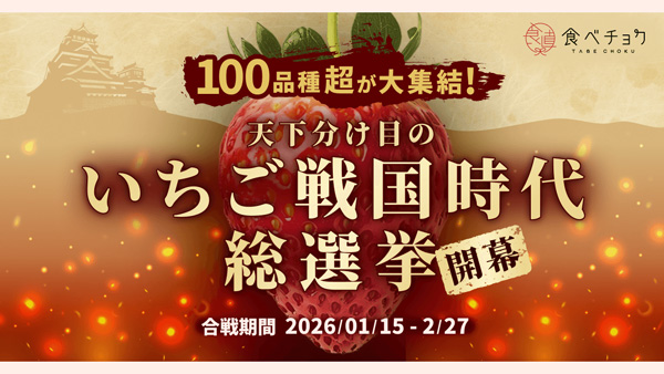 推しいちごに投票「天下分け目のいちご戦国時代2026」開催　食べチョク