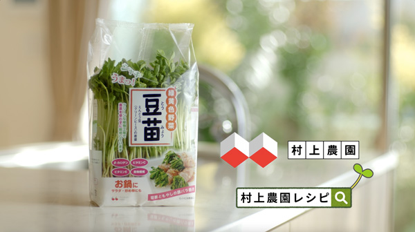 村上農園　12年ぶりの「豆苗」新CM　家族で楽しむ定番レシピを提案