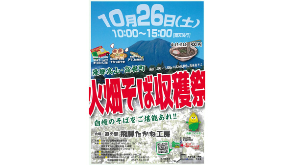 風味と香りの高い本格手打ちそば「火畑そば収穫祭」26日に開催　岐阜県高山市