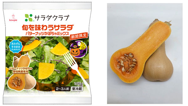 秋限定「旬を味わうサラダ　バターナッツかぼちゃミックス」新発売　サラダクラブ