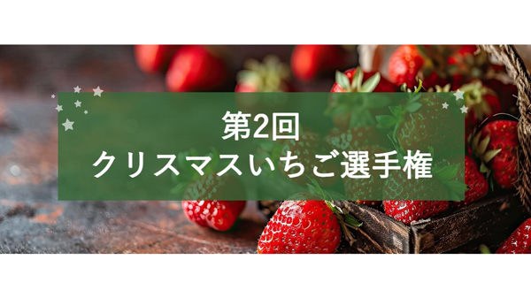 「第2回クリスマスいちご選手権」開催全国から69品エントリー　日本野菜ソムリエ協会