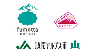 やまなし農業女子「すももももフェス」新スポット「fumotto南アルプス」で開催