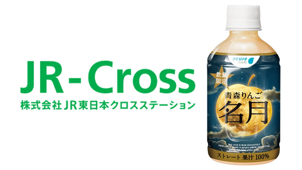 「青森りんご 名月」ストレート果汁100％りんごジュ―スを新発売　JR-Cross