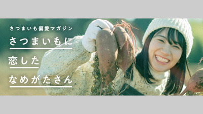 WEBメディア「さつまいもに恋したなめがたさん」開設　茨城県行方市