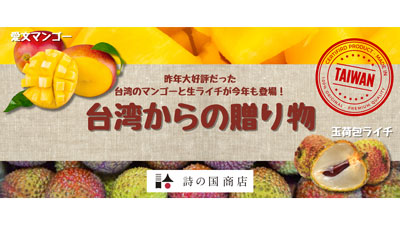 台湾からもぎたてを空輸「愛文マンゴー」「玉荷包生ライチ」期間限定で販売　詩の国商店