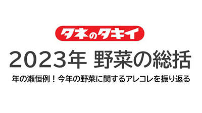 2023年野菜の総括　過半数が「トマト」の高騰を実感　タキイ種苗