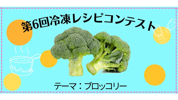 ブロッコリーがテーマ「第6回冷凍レシピコンテスト」結果発表　日本野菜ソムリエ協会