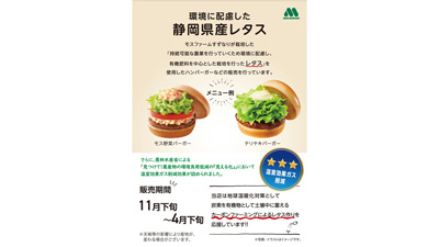 静岡、長野のモスファーム生産レタス「見える化」ラベルを取得　モスフードサービス
