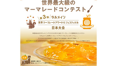 世界最大級のマーマレードコンテスト　日本大会の出品募集　八幡浜市