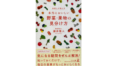 新刊『仲卸人が教える 本当においしい野菜・果物の見分け方』発売