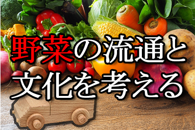 【野菜の流通と文化を考える】第1回　ＪＡ全農青果センター設立の意味