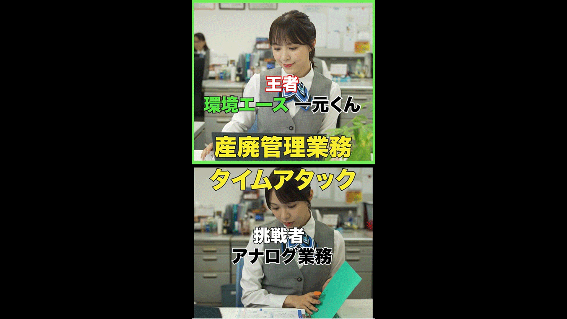 環境エース一元くん　タイムアタック篇