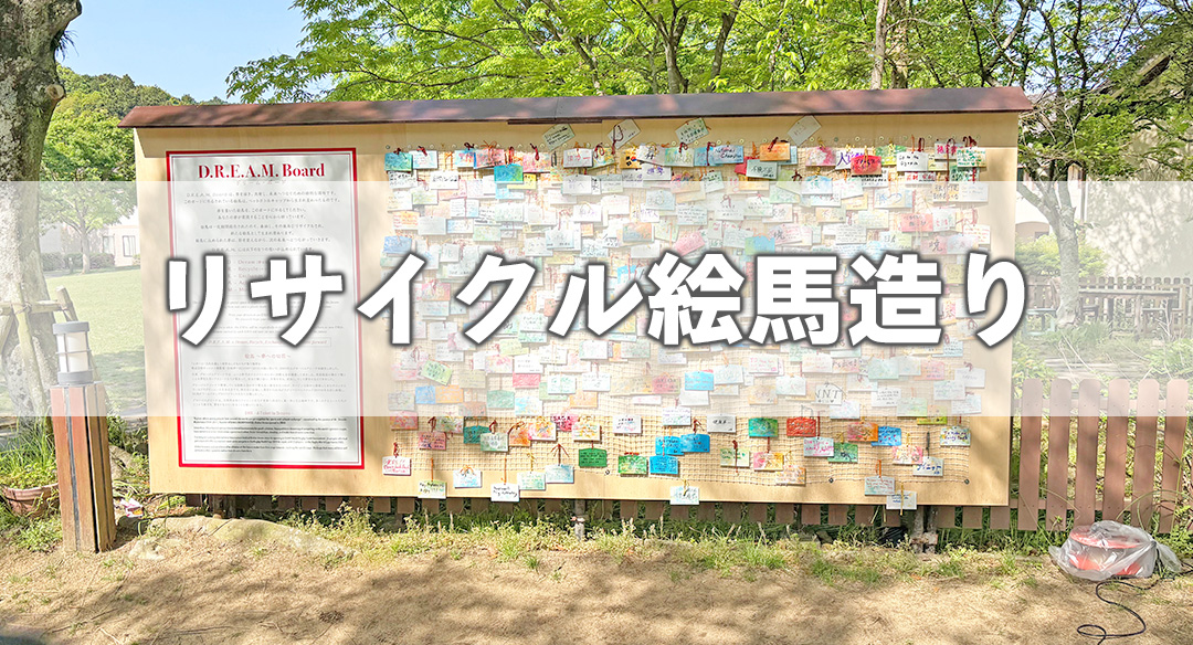 リサイクル絵馬造り